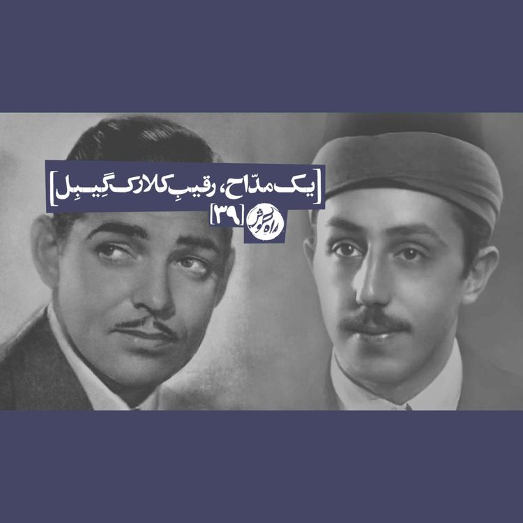 cover art for یک مداح، رقیبِ کلارکگِیبِل