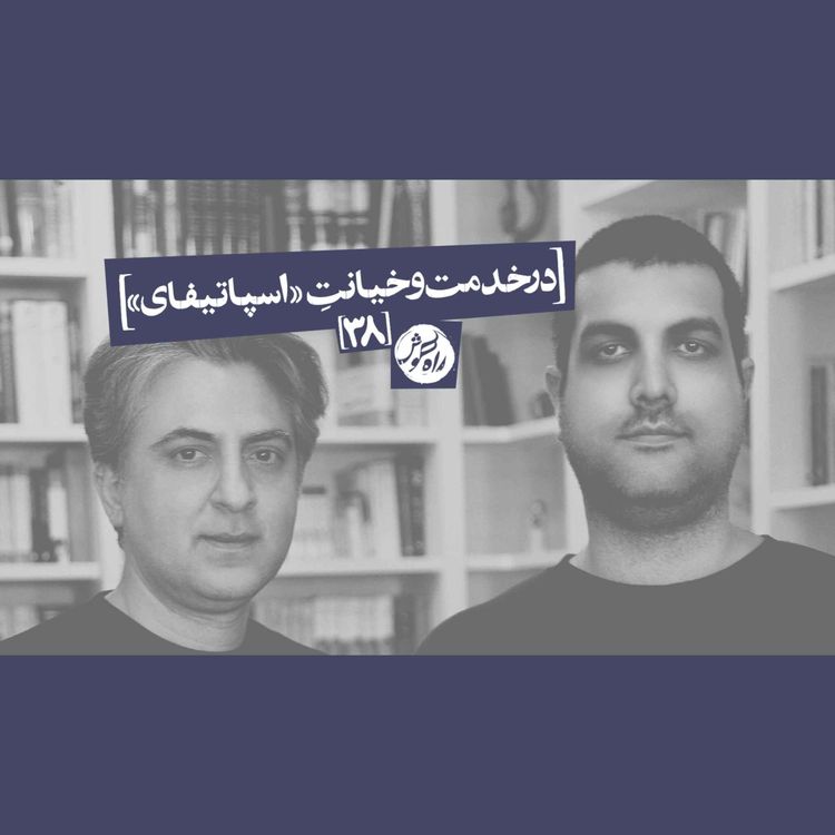 cover art for در خدمت و خیانت اسپاتیفای