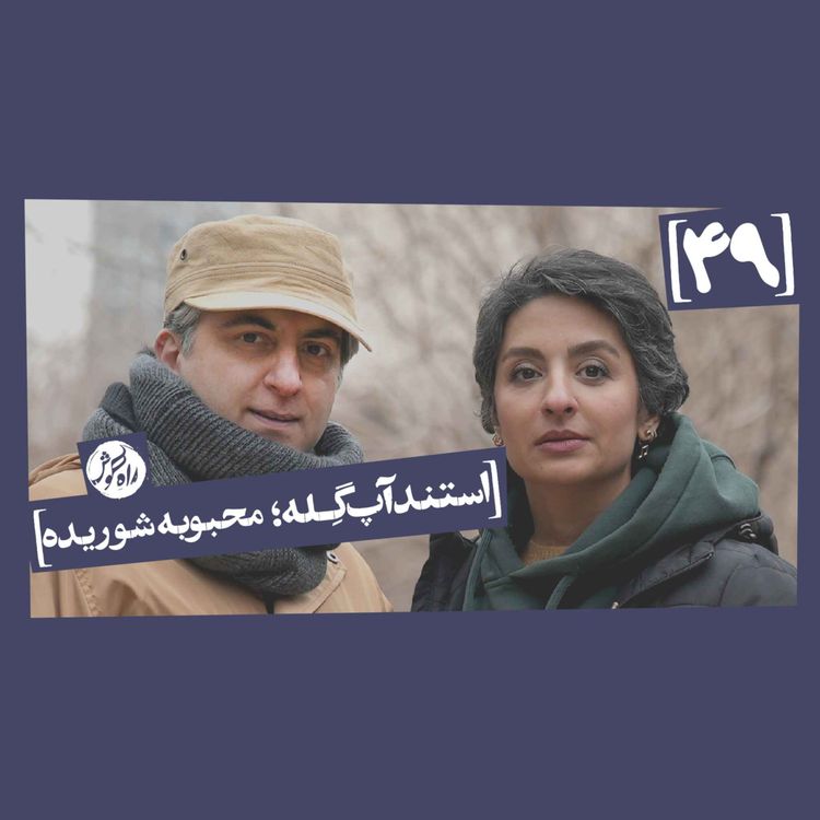 cover art for استندآپ گِله؛ محبوبه شوریده