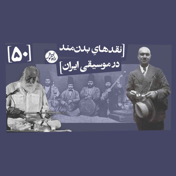 cover art for نقدهایِ بدنمند در موسیقی ایران