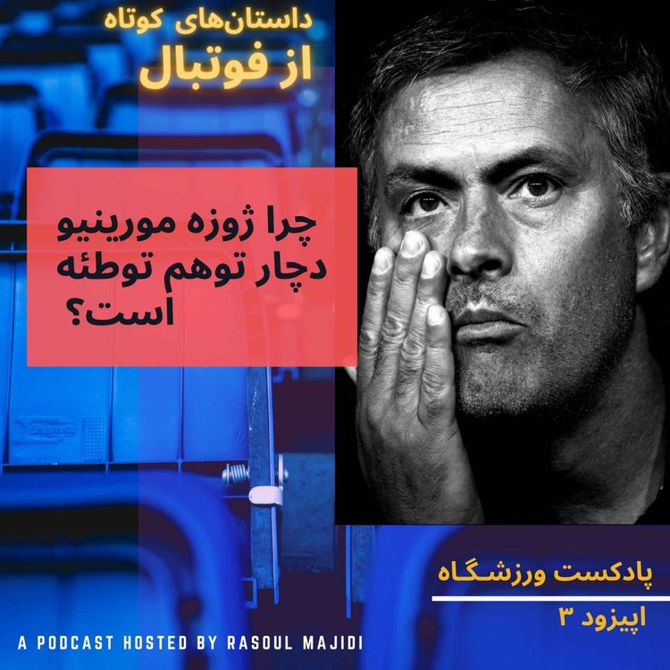 cover art for قسمت سوم - چرا ژوزه مورینیو دچار توهم توطئه است؟
