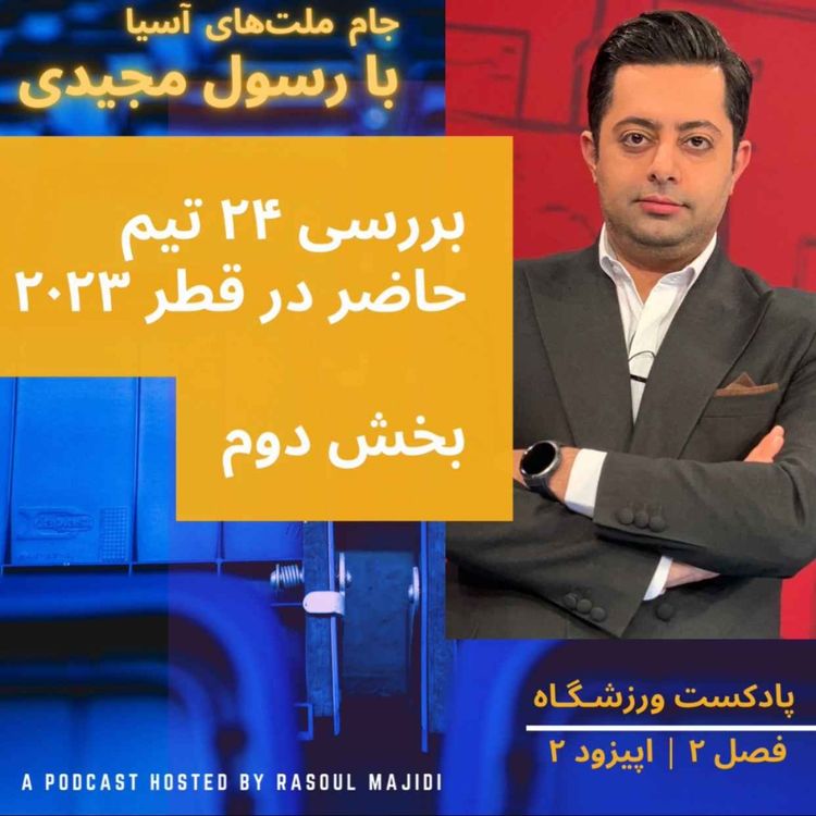 cover art for نگاهی به جام ملتهای آسیا ۲۰۲۳ - بخش دوم