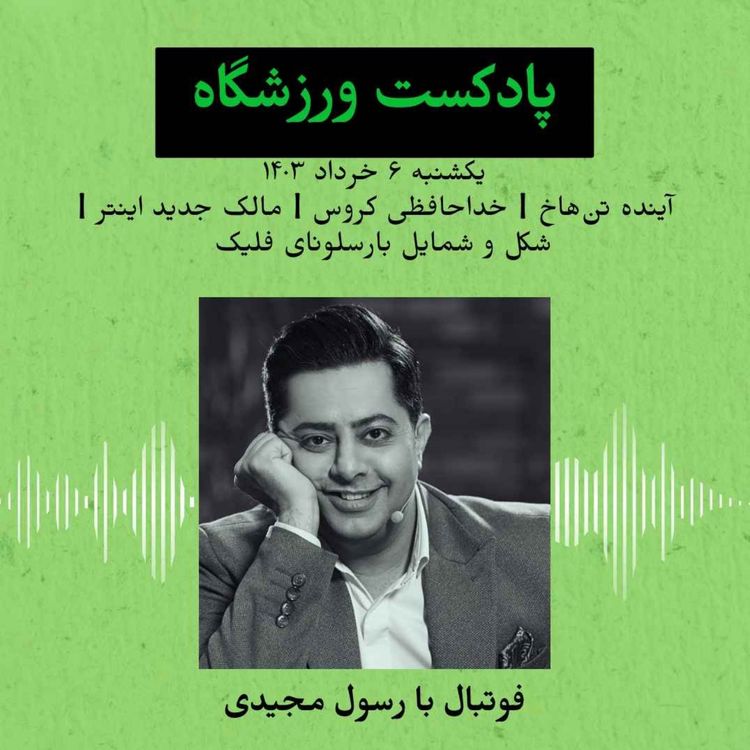 cover art for آینده تن‌هاخ و شکل و شمایل بارسای فلیک