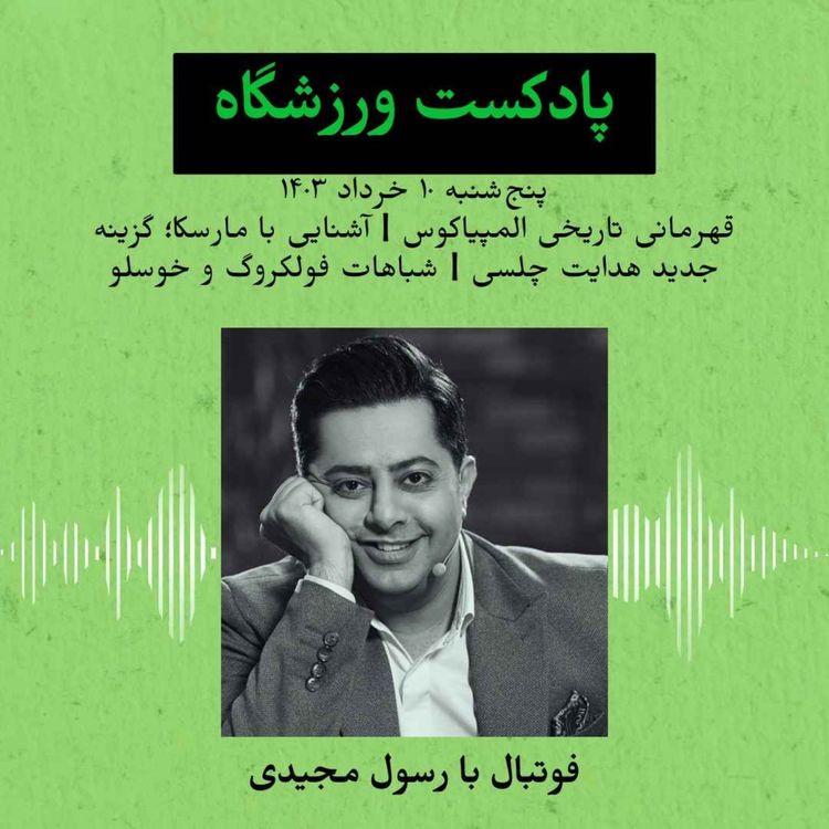 cover art for قهرمانی تاریخی المپیاکوس و بررسی مارسکا؛ گزینه جدید چلسی