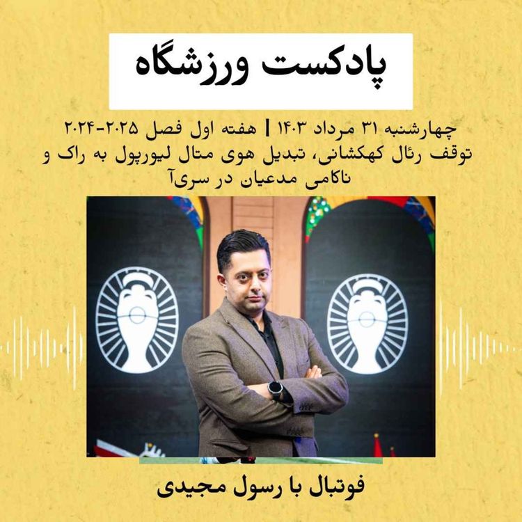 cover art for توقف رئال کهکشانی و تبدیل هوی‌متال لیورپول به راک قدیمی