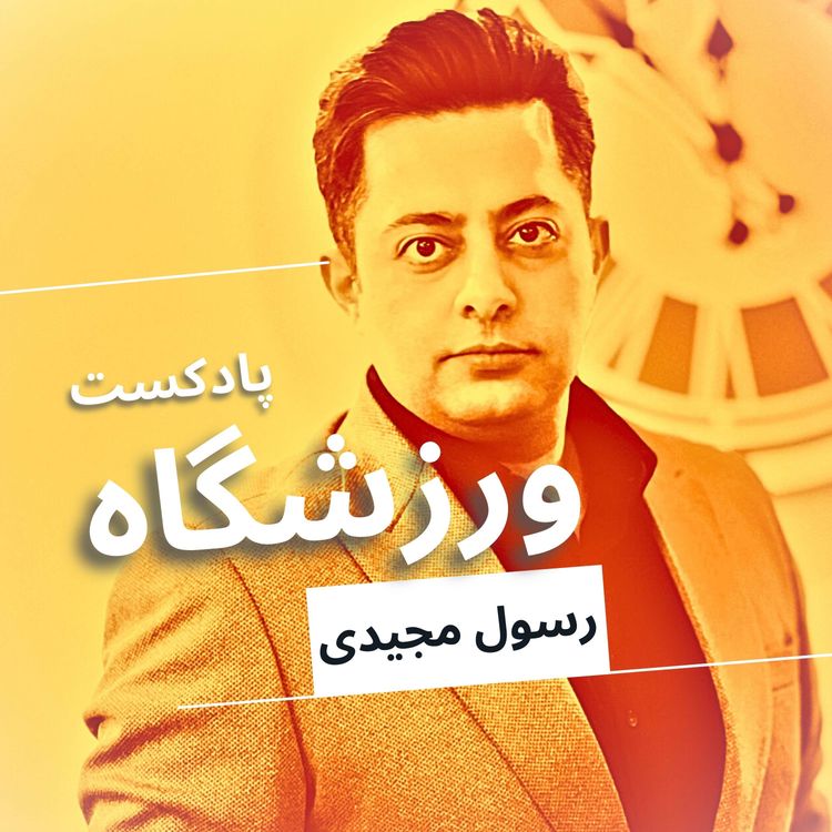cover art for بهترین دروازه‌بان دنیا کیست؟ دوناروما، نویر یا کورتوا؟ و مفهوم آزادی از نگاه لوییز انریکه