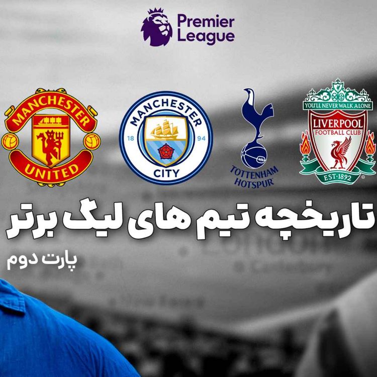 cover art for تاریخچه مختصر تیمهای لیگ برتر - بخش ۲