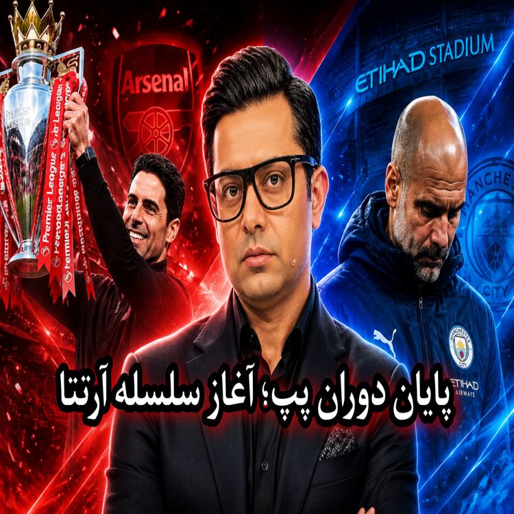 cover art for پایان دوران پپ؛ آغاز سلسله آرتتا