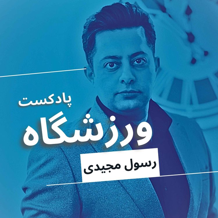 cover art for جام جهانی برای فروش و دخالت سیاسی در فوتبال ایتالیا