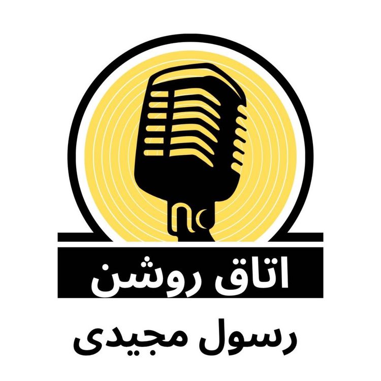 cover art for پادکست جدید: اتاق روشن