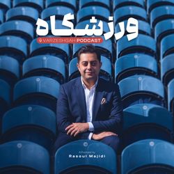 cover art for Varzeshgah | پادکست ورزشگاه