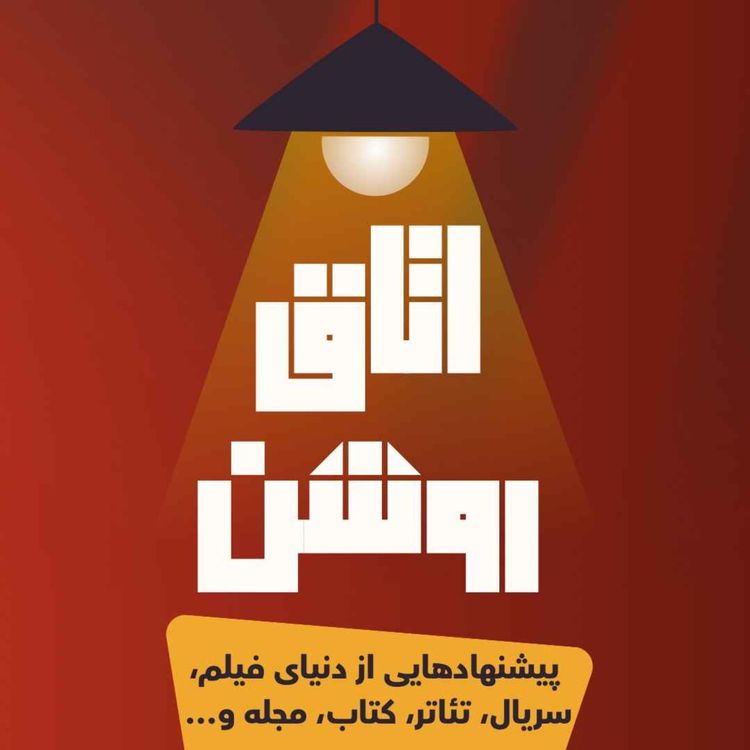 cover art for فحش می‌دهم پس هستم