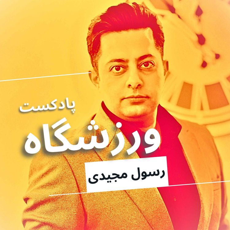 cover art for جف بزوس در لیگ برتر