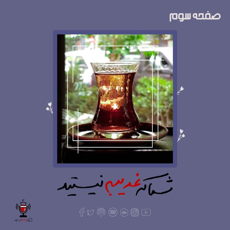 cover art for صفحه سوم - شادی