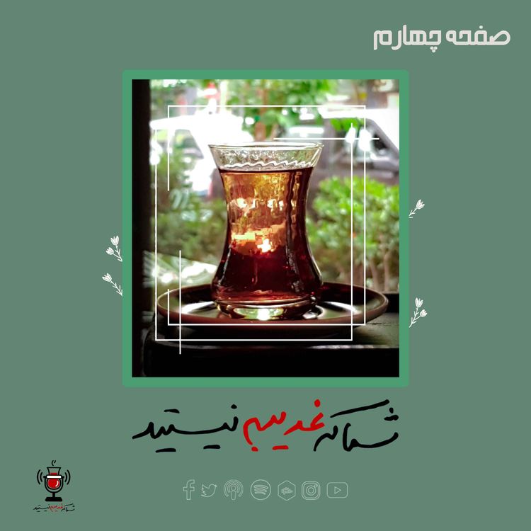 cover art for صفحه چهارم - تلاش