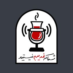 cover art for شما که غريبه نیستید