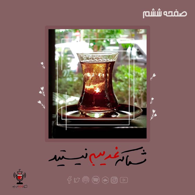 cover art for صفحه ششم - انتخاب