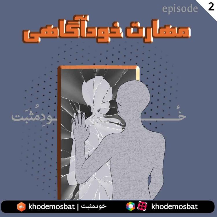 cover art for مهارت خودآگاهی