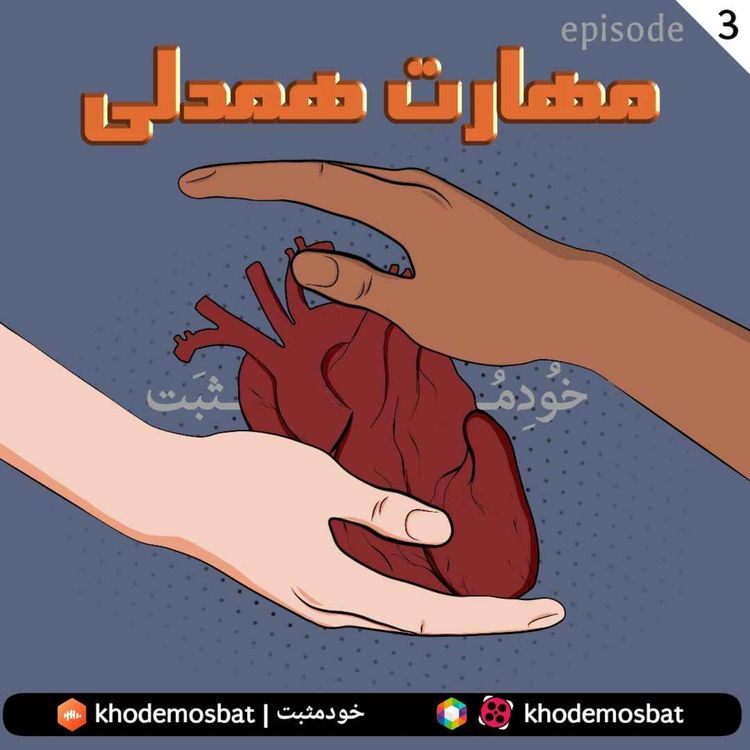 cover art for مهارت همدلی