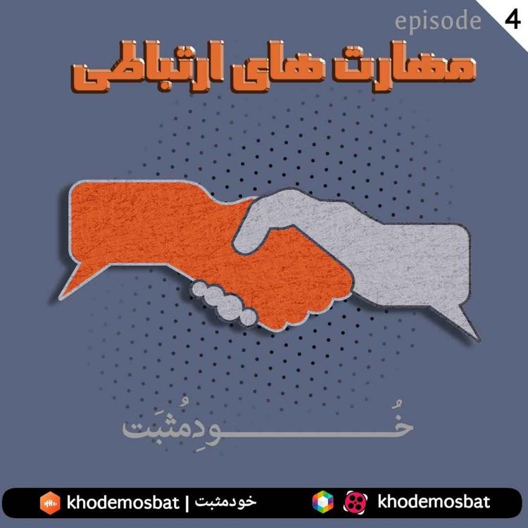 cover art for مهارت های ارتباطی