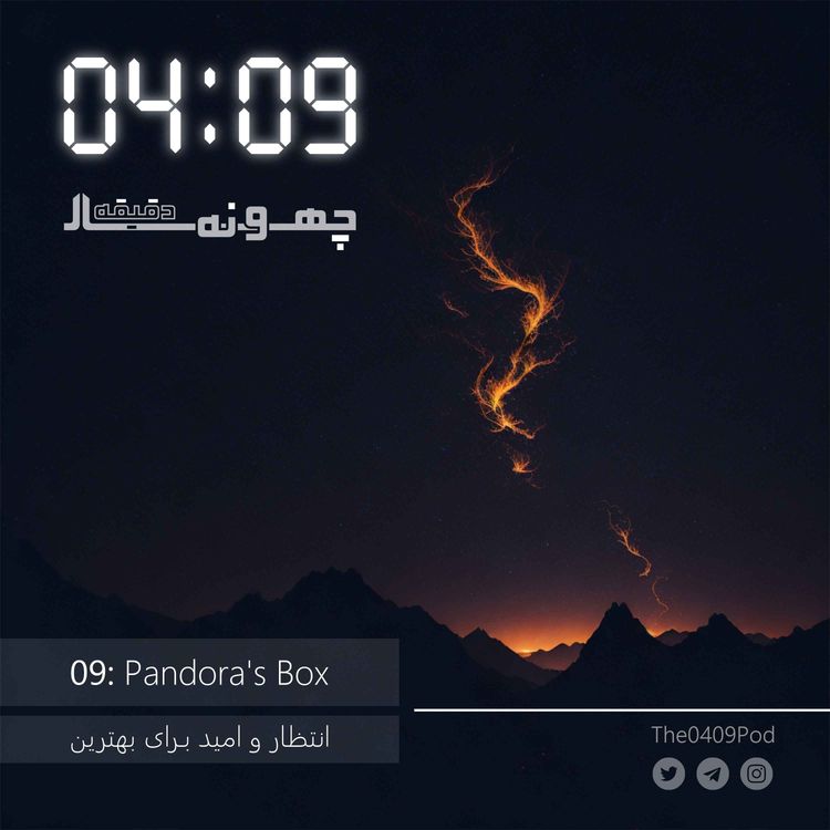 cover art for 09: Pandora's Box | انتظار و امید برای بهترین