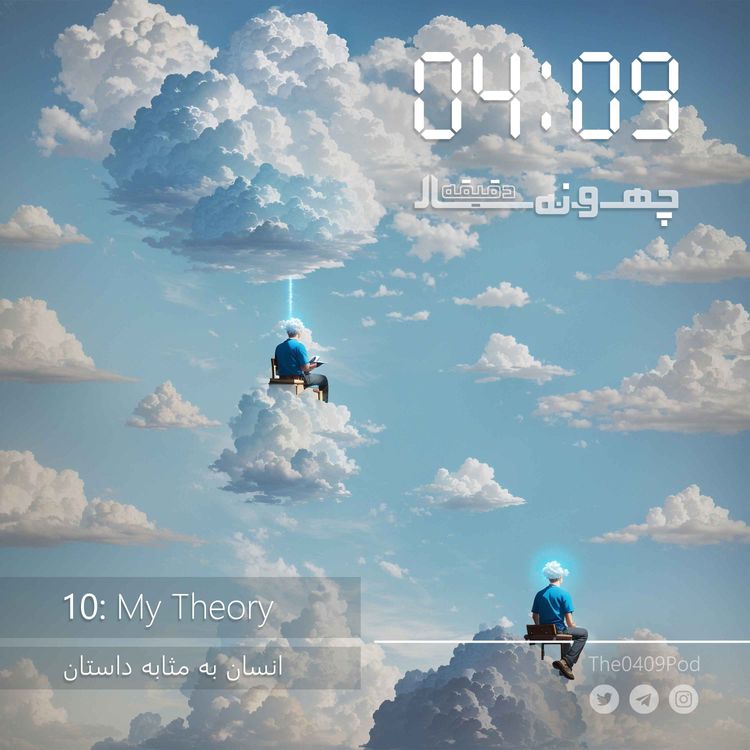 cover art for 10: My Theory | انسان به مثابه داستان