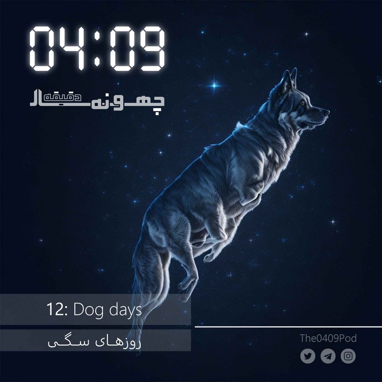 cover art for 12: Dog days | روزهای سگی