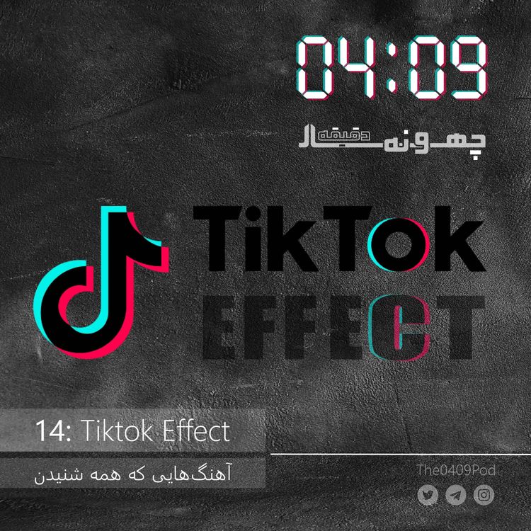 cover art for 14: Tiktok Effect | آهنگ‌هایی که همه شنیدن