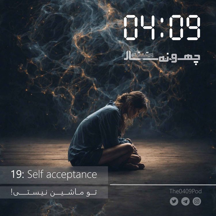 cover art for 19: Self acceptance | !تو ماشین نیستی