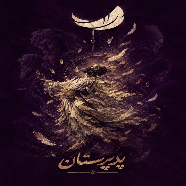 cover art for  پرپرستان۱- رادیو پرگست