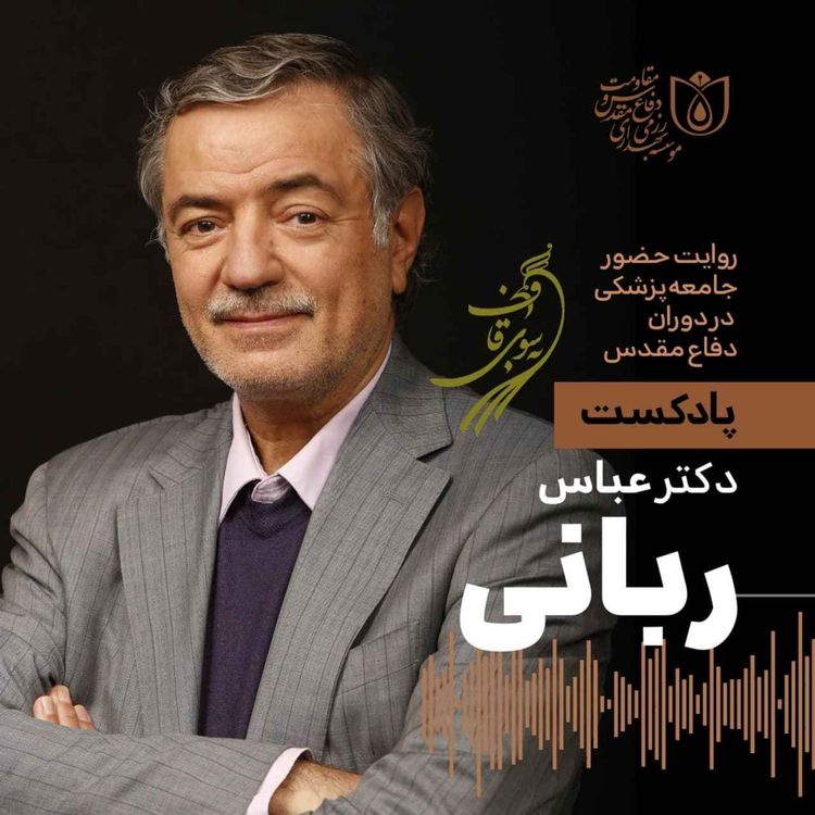 cover art for به سوی قاف - قسمت ۶ - گفت‌وگو با دکتر عباس ربانی