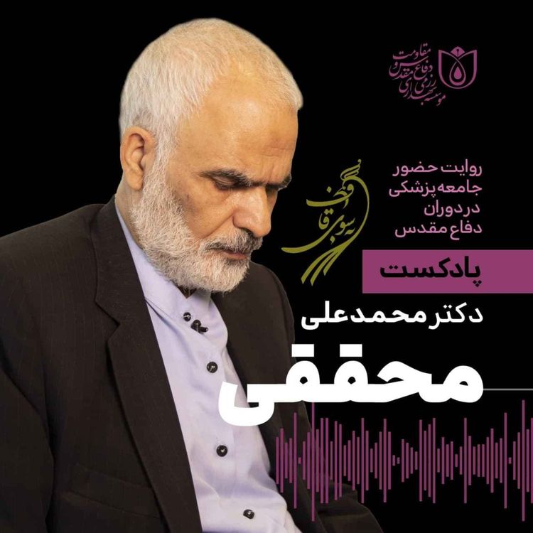 cover art for به سوی قاف - قسمت ۷ - گفت‌وگو با دکتر محمدعلی محققی