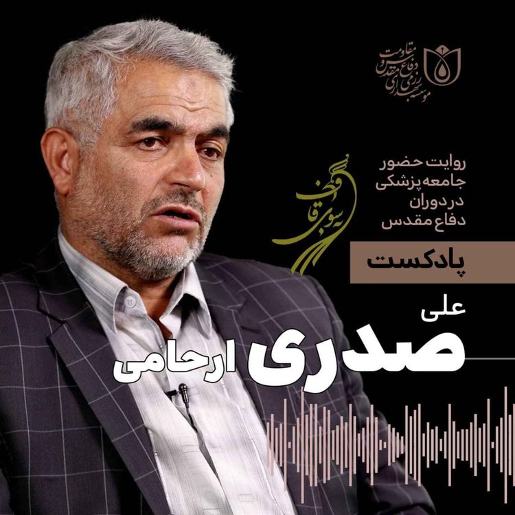cover art for به سوی قاف - قسمت ۸ - گفت‌وگو با علی صدری ارحامی