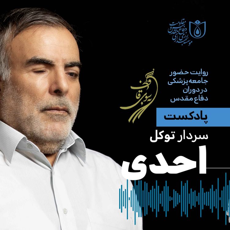cover art for به سوی قاف - قسمت ۹ - گفت‌وگو با سردار توکل احدی