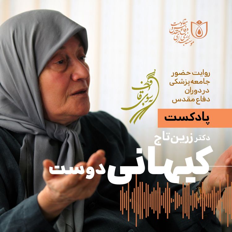 cover art for به سوی قاف - قسمت ۵ - گفت‌وگو با دکتر زرین‌تاج کیهانی‌دوست