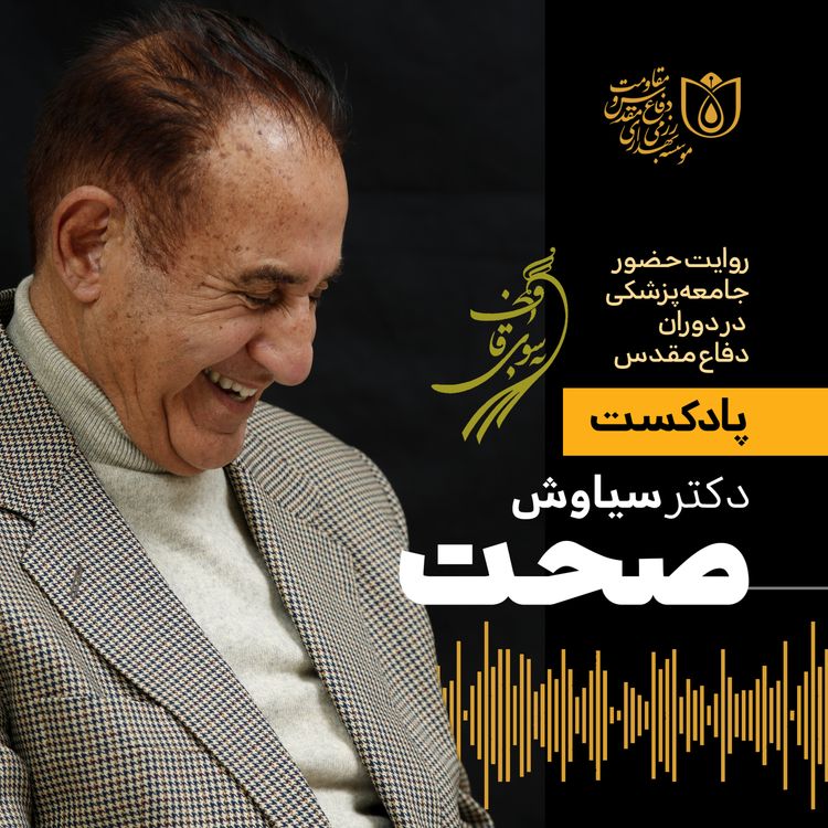 cover art for به سوی قاف - قسمت ۳ - گفت‌و‌گو با دکتر سیاوش صحت