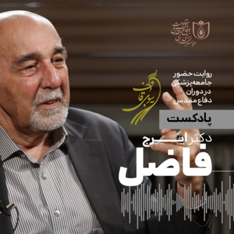 cover art for به سوی قاف - قسمت ۲ - گفت‌و‌گو با دکتر ایرج فاضل