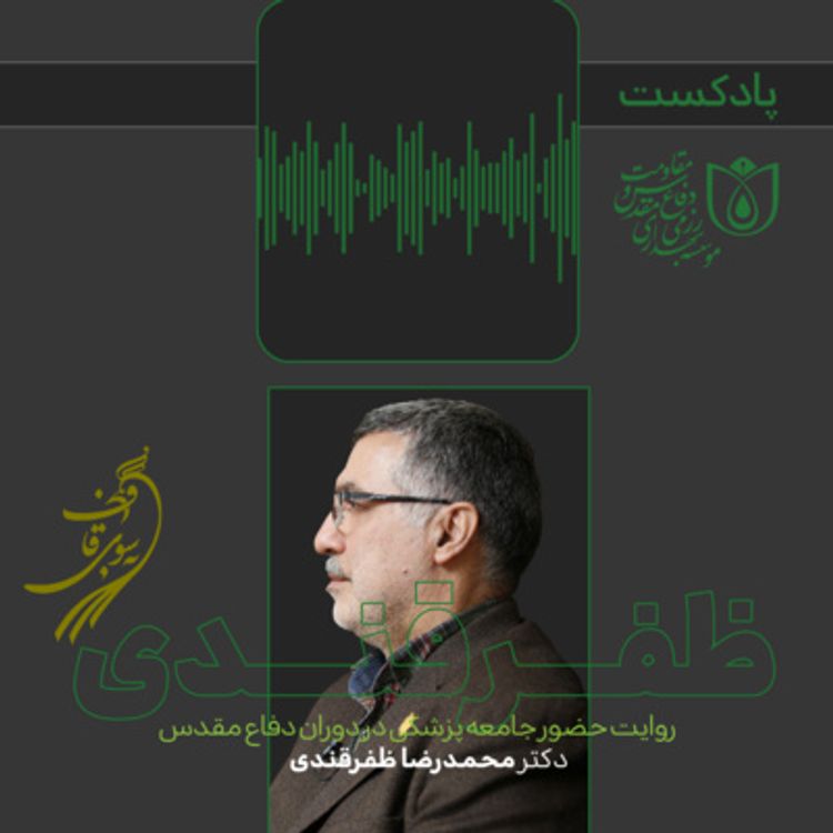 cover art for به سوی قاف - قسمت ۱ - گفت و گو با دکتر محمدرضا ظفرقندی