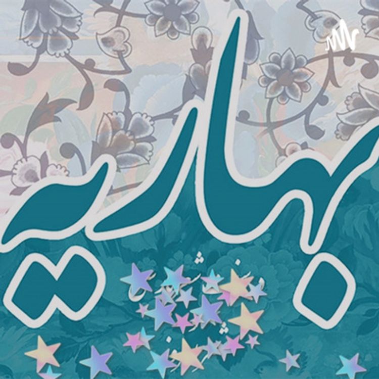 cover art for 00 - فهرست مطالب پادکست بهاریه