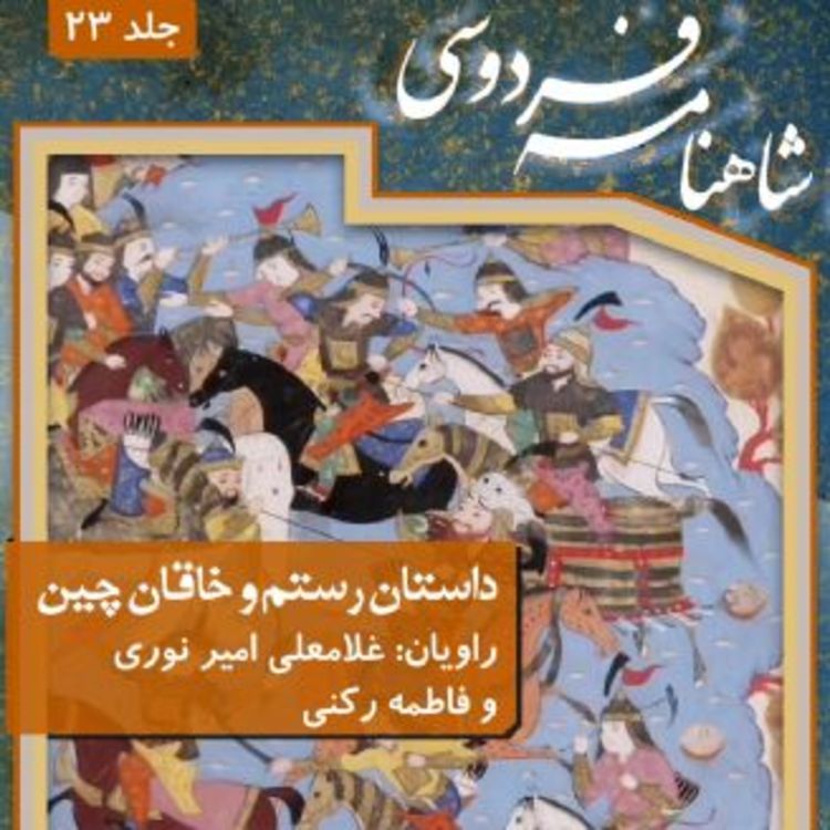 cover art for فردوسی - شاهنامه - 23 - داستان رستم و خاقان چین