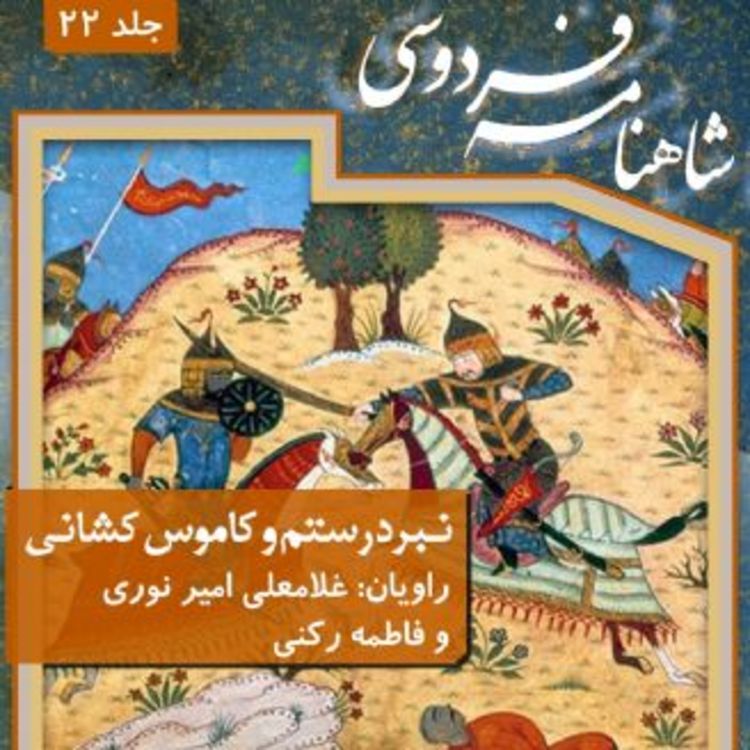 cover art for فردوسی - شاهنامه - 22 -نبرد رستم و کاموس کشانی