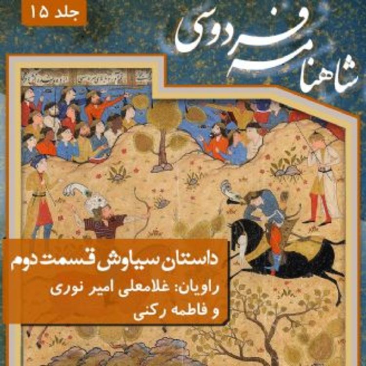 cover art for فردوسی - شاهنامه - 15 - سیاوش و افراسیاب