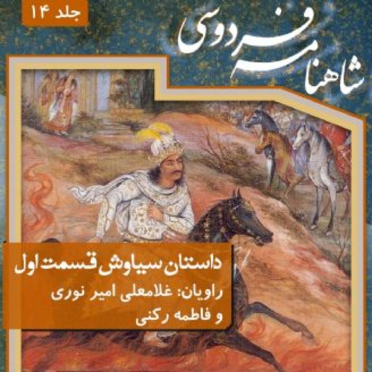 cover art for فردوسی - شاهنامه - 14 - سیاوش و سودابه