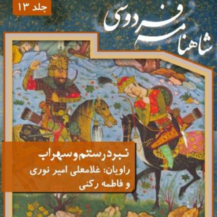 cover art for فردوسی - شاهنامه - 13 - نبرد رستم و سهراب