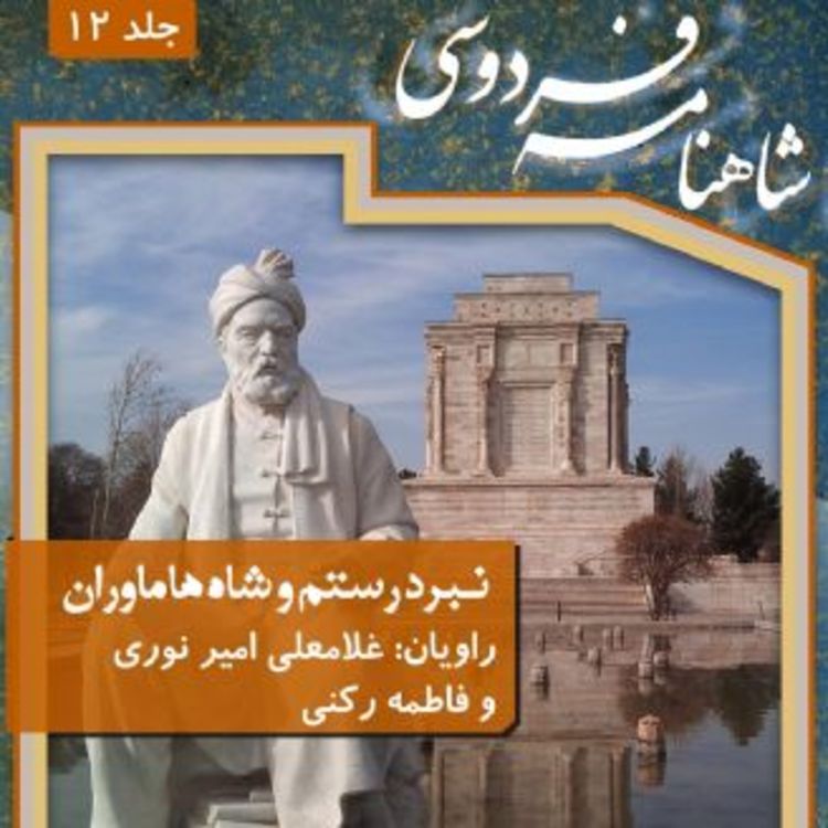 cover art for فردوسی - شاهنامه - 12 - نبرد رستم و شاه هامان
