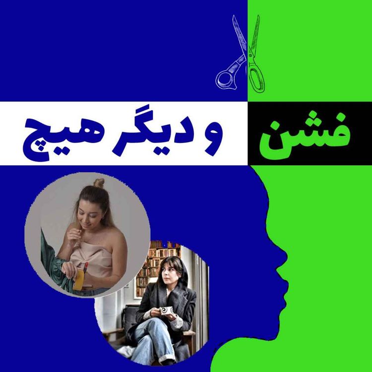 cover art for گفتگویی مفصل با ثنا رنگرز درباره استایلینگ