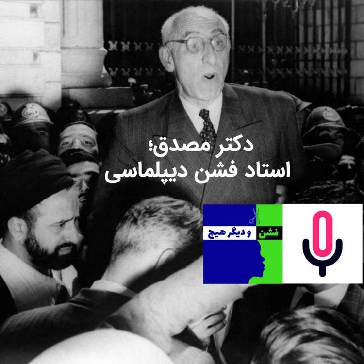 cover art for اپیزود ویژه: دکتر مصدق، استاد فشن دیپلماسی