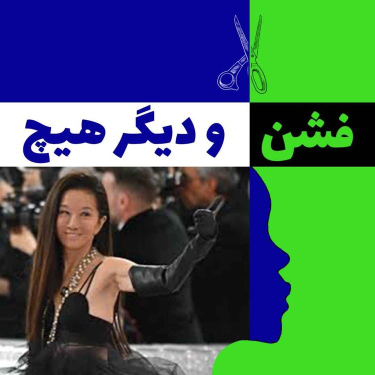 cover art for ورا ونگ و امپراطوری لباس عروس در امریکا