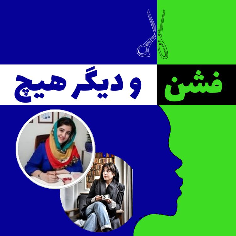 cover art for گفتگویی با نگار نوریمند درباره ارتباط پایداری و چرم