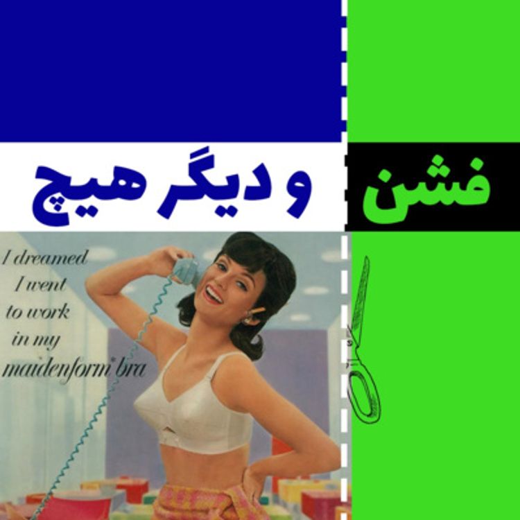 cover art for داستان تاریخی سوتین یا bra